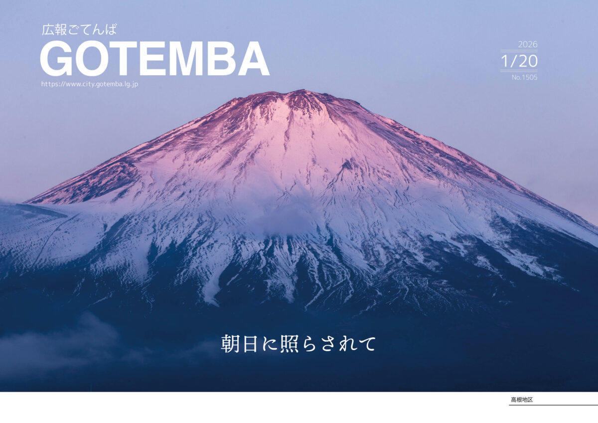 広報ごてんば表紙