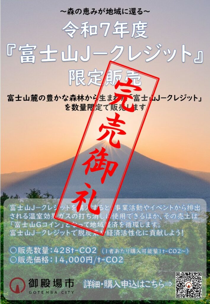 富士山J-クレジットの販売