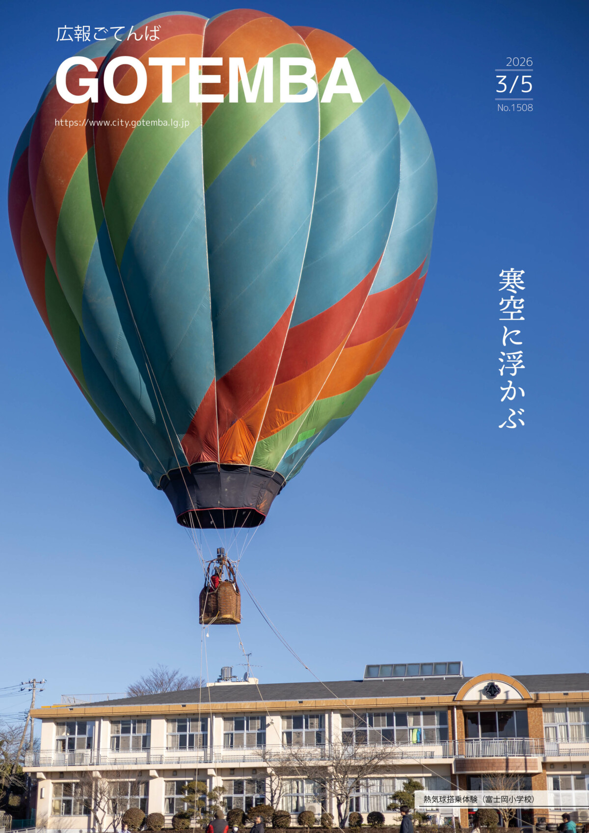 広報ごてんば表紙