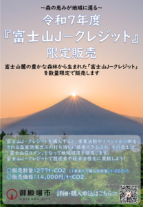 富士山J-クレジットの販売