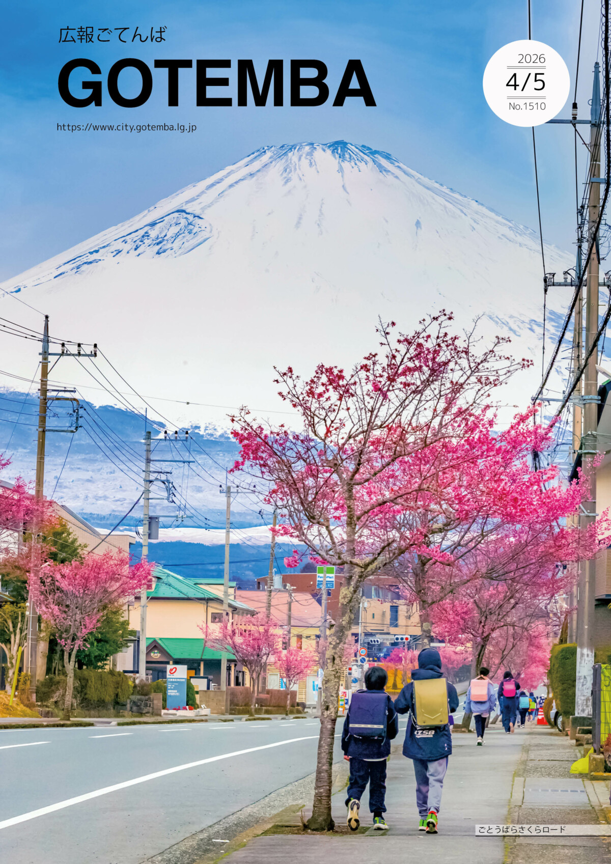 広報ごてんば表紙