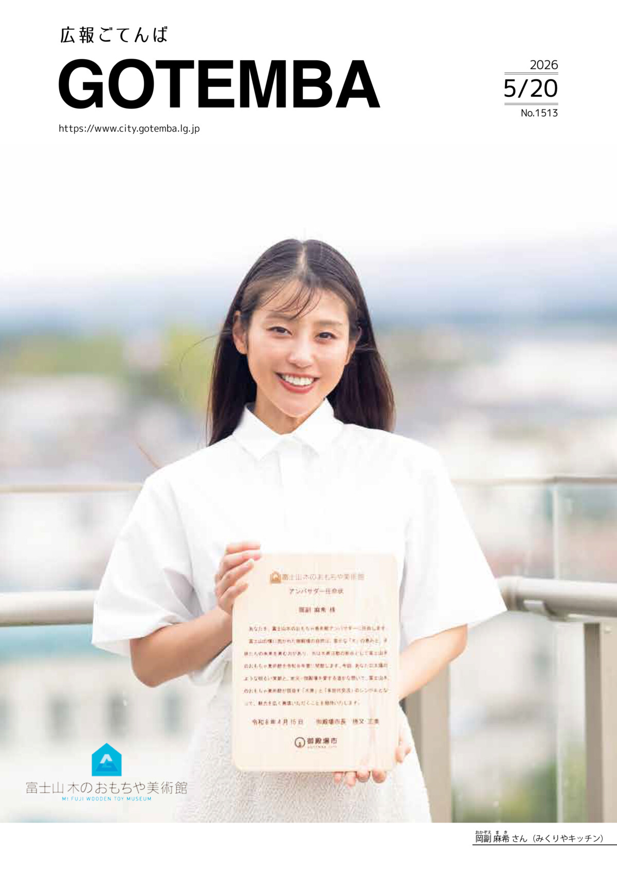 広報ごてんば表紙