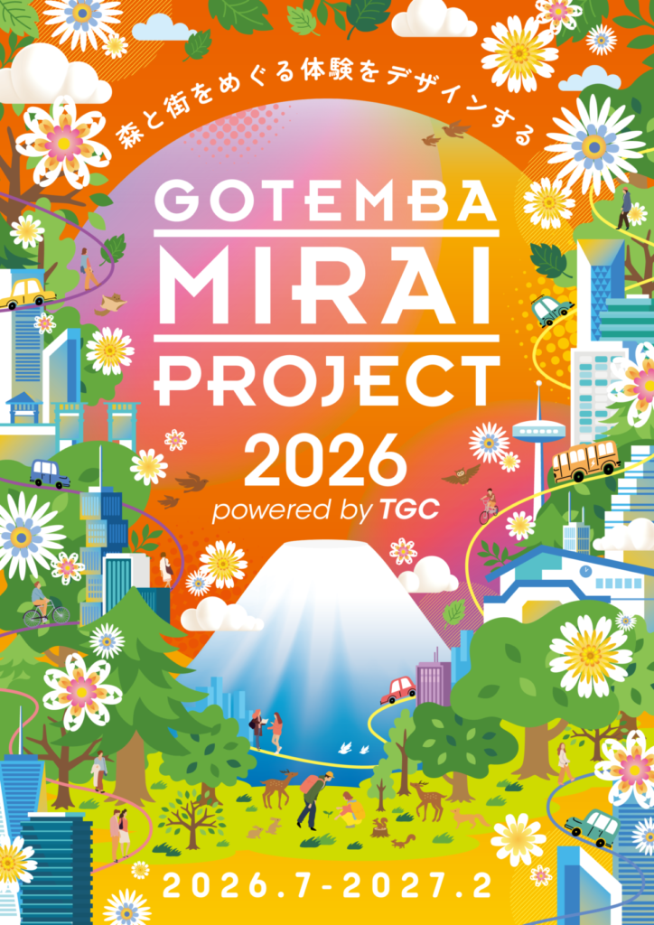 「GOTEMBA MIRAI PROJECT 2026 powered by TGC」参加者募集中!