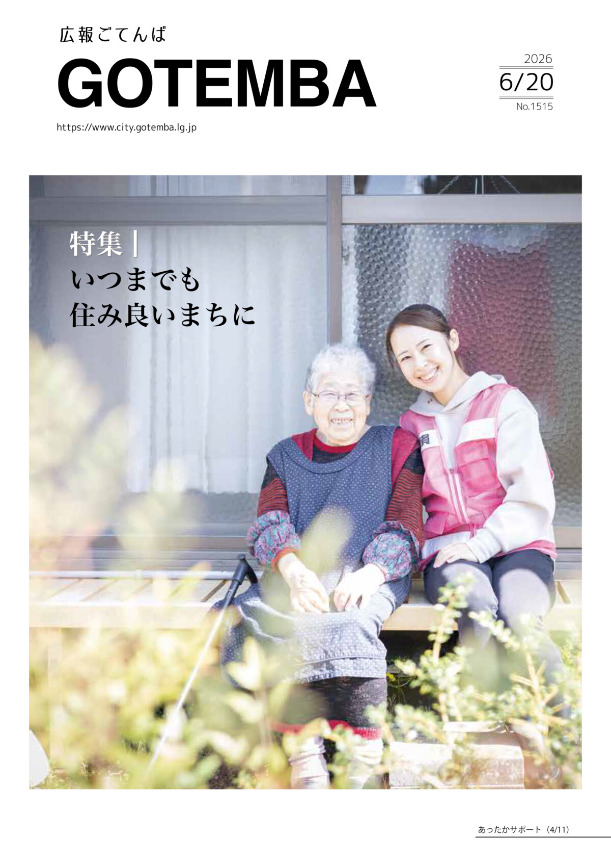 広報ごてんば表紙