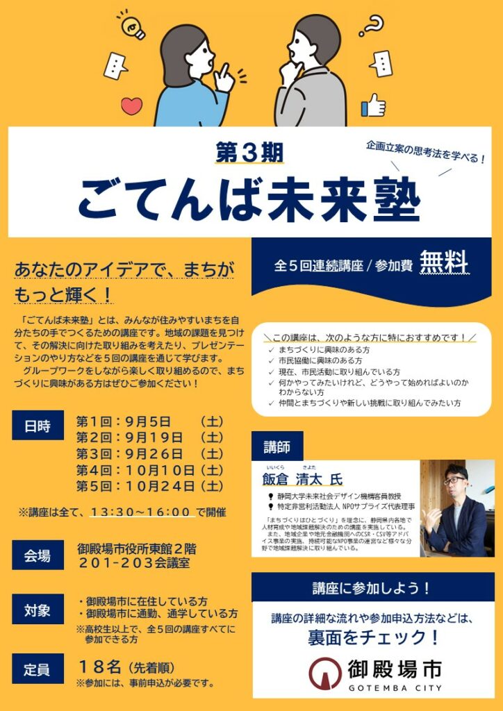 ごてんば未来塾(第3期)参加者募集のお知らせ