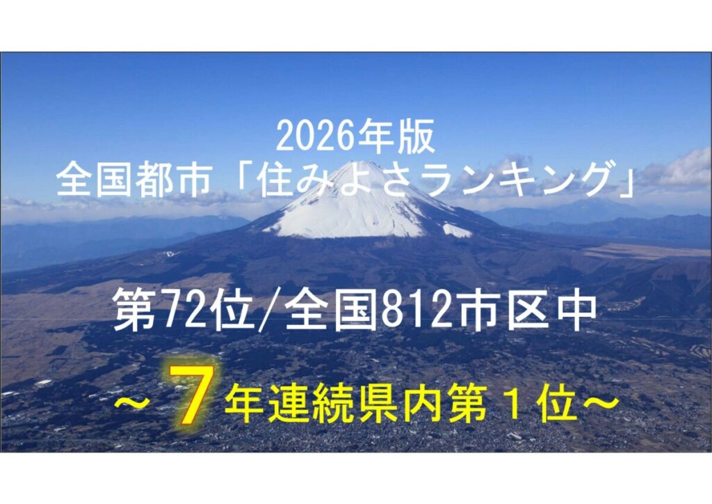 全国都市「住みよさランキング2026」 静岡県内で7年連続1位!!