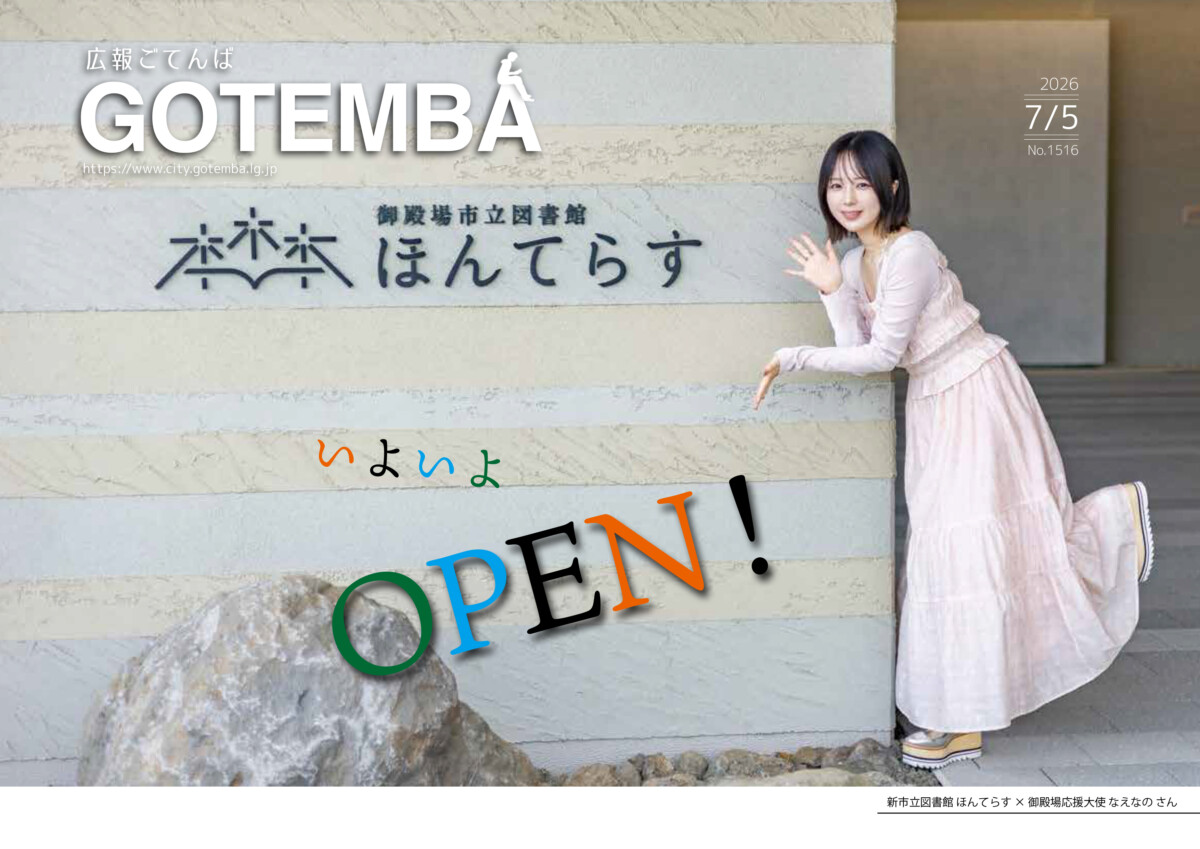 広報ごてんば表紙