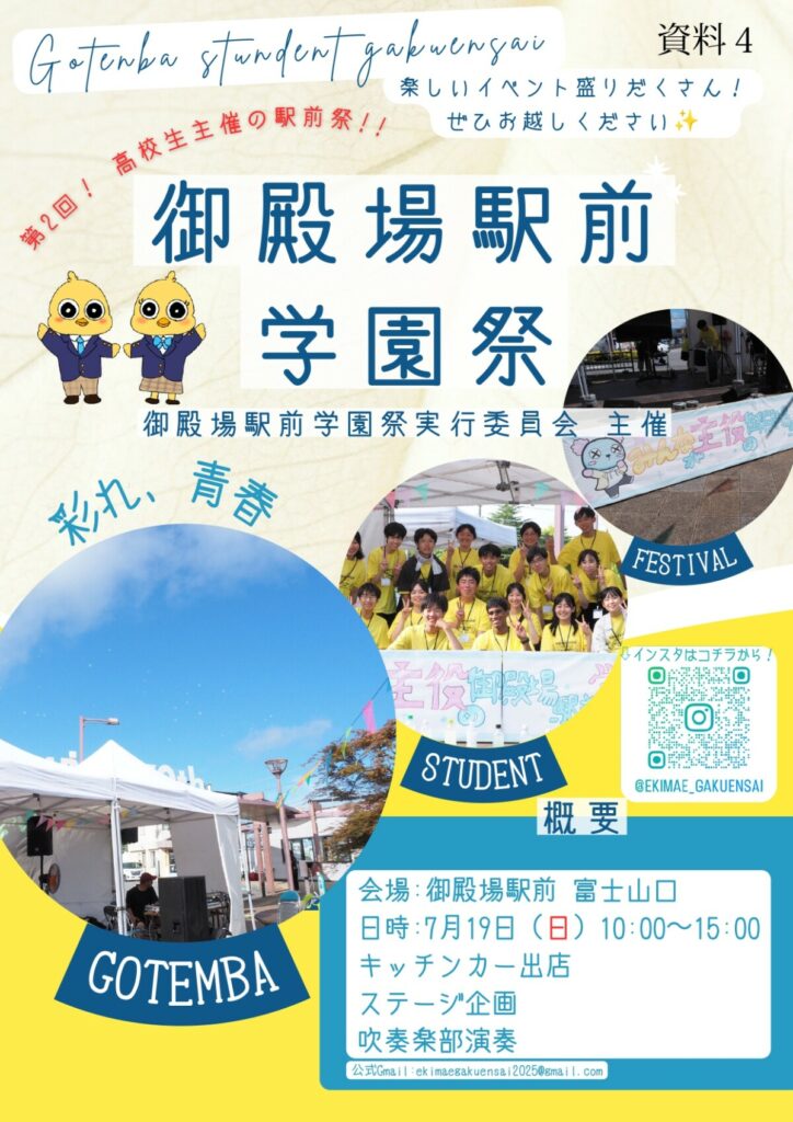 中心市街地活性化イベント「高校生が主催!御殿場駅前学園祭開催  」のお知らせ
