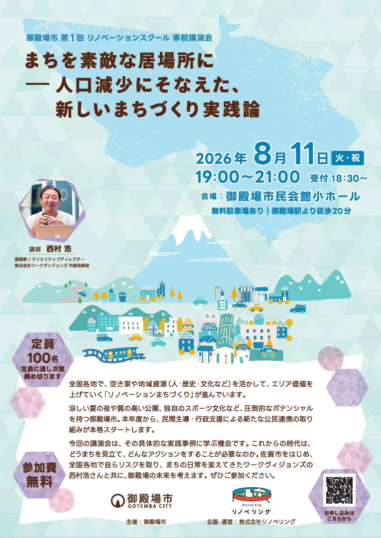 「御殿場市 第1回 リノベーションスクール事前講演会」参加者募集!