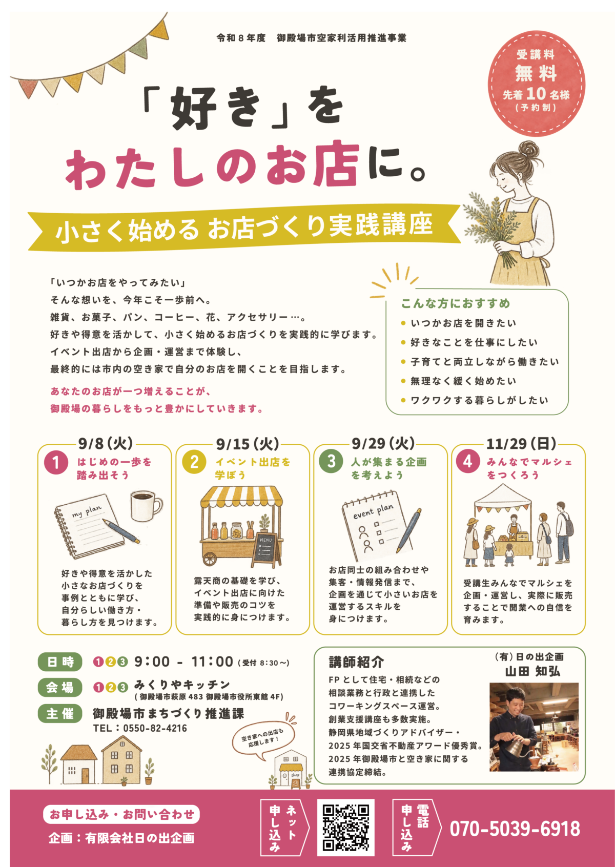 「好き」をわたしのお店に。小さく始めるお店づくり実践講座 開講(令和8年度御殿場市空家利活用推進事業)