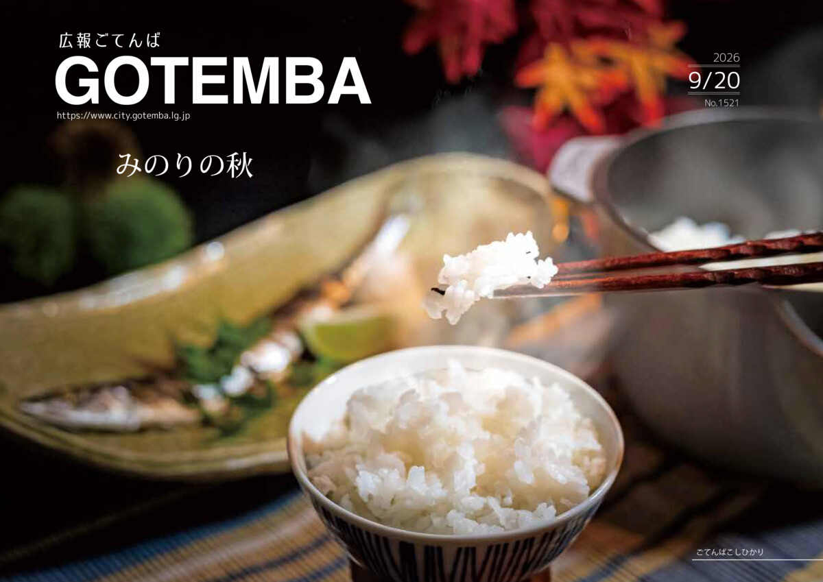 広報ごてんば表紙