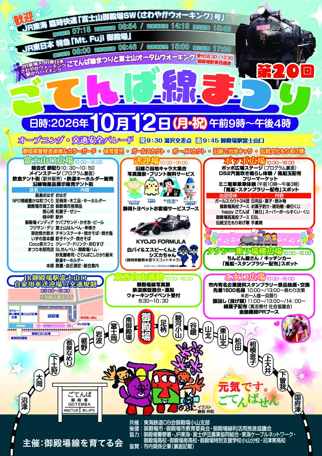 第20回ごてんば線まつり開催!