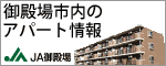 JA御殿場 アパート情報