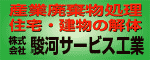 駿河サービス工業