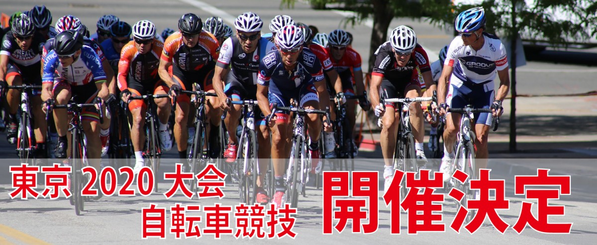 東京2020大会自転車競技開催決定 東京2020大会自転車競技開催決定