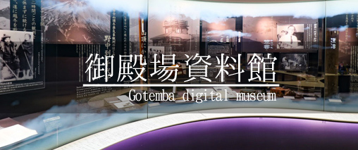 御殿場資料館 御殿場資料館