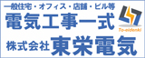 東栄電気