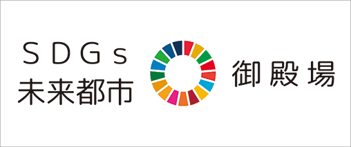 御殿場市SDGs