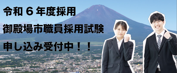 令和6年度職員採用