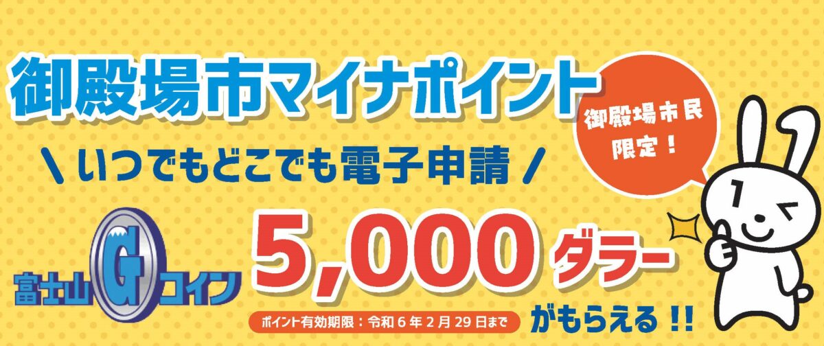 御殿場市マイナポイント