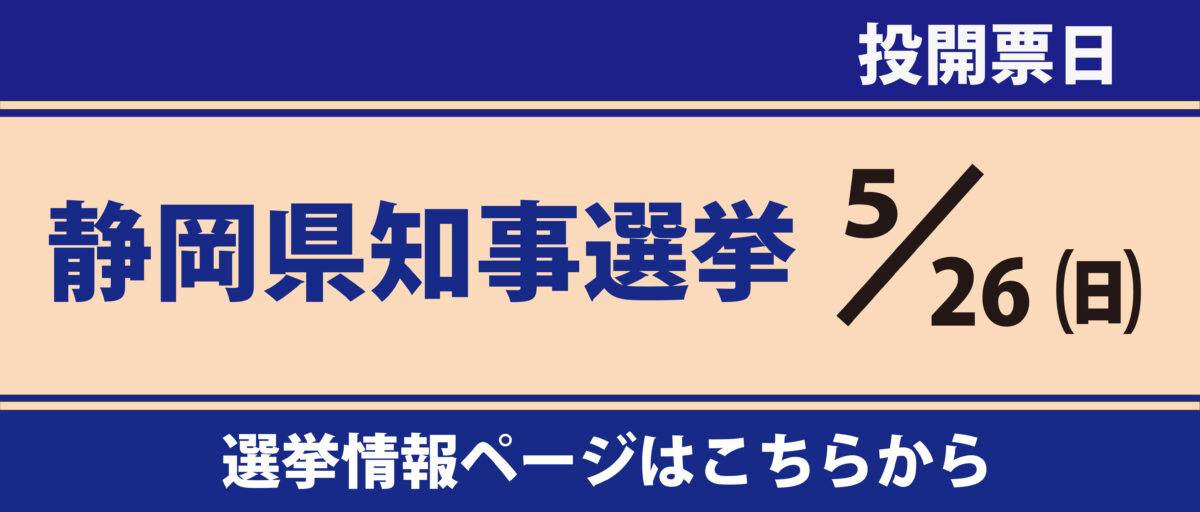 令和6年5月26日執行静岡県知事選挙