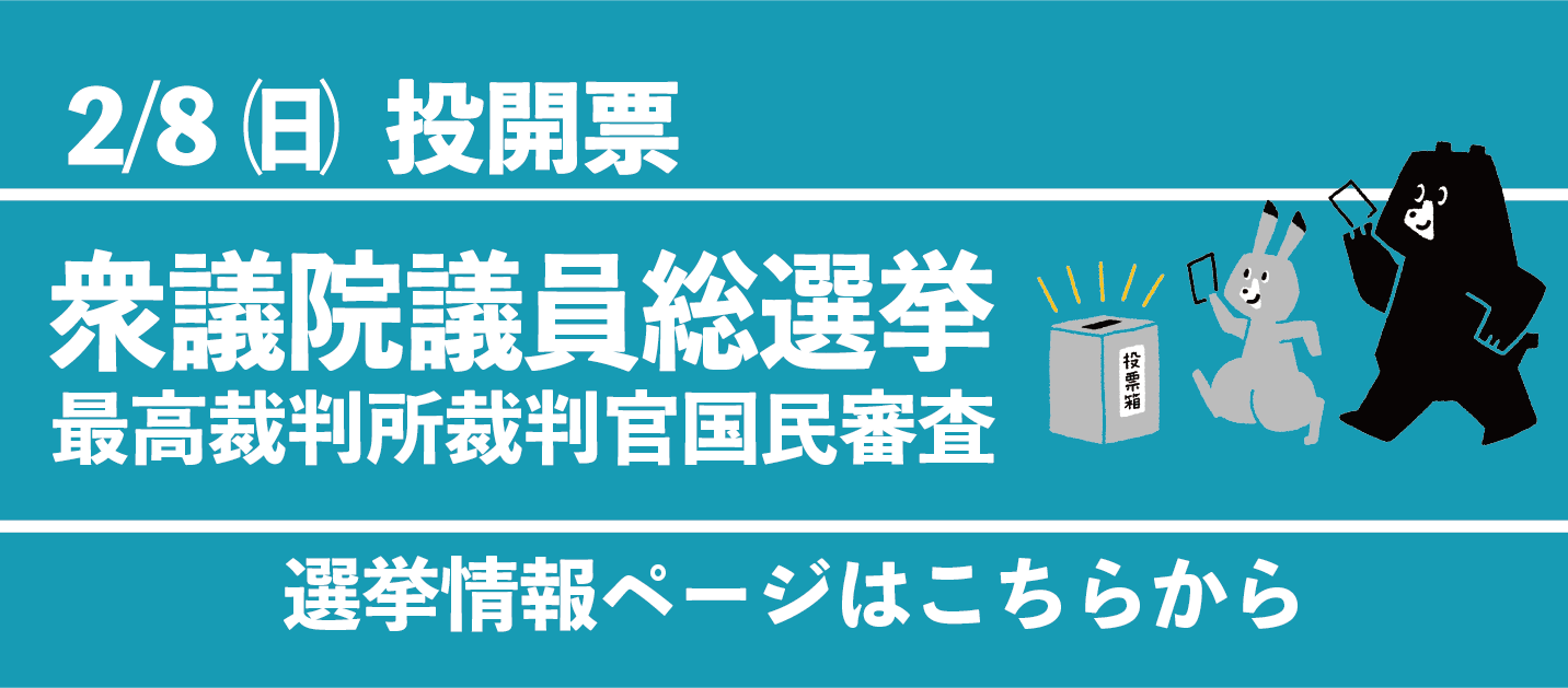 令和8年2月8日執行 衆議院議員総選挙及び最高裁判所裁判官国民審査