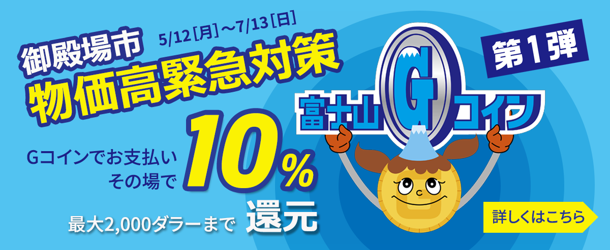 富士山Gコイン還元祭