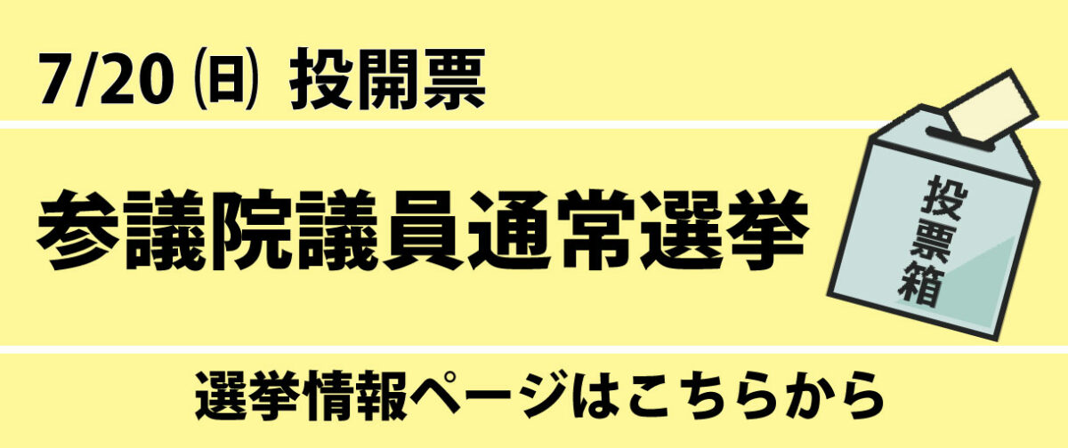 令和7年度7月20日執行参議院議員通常選挙