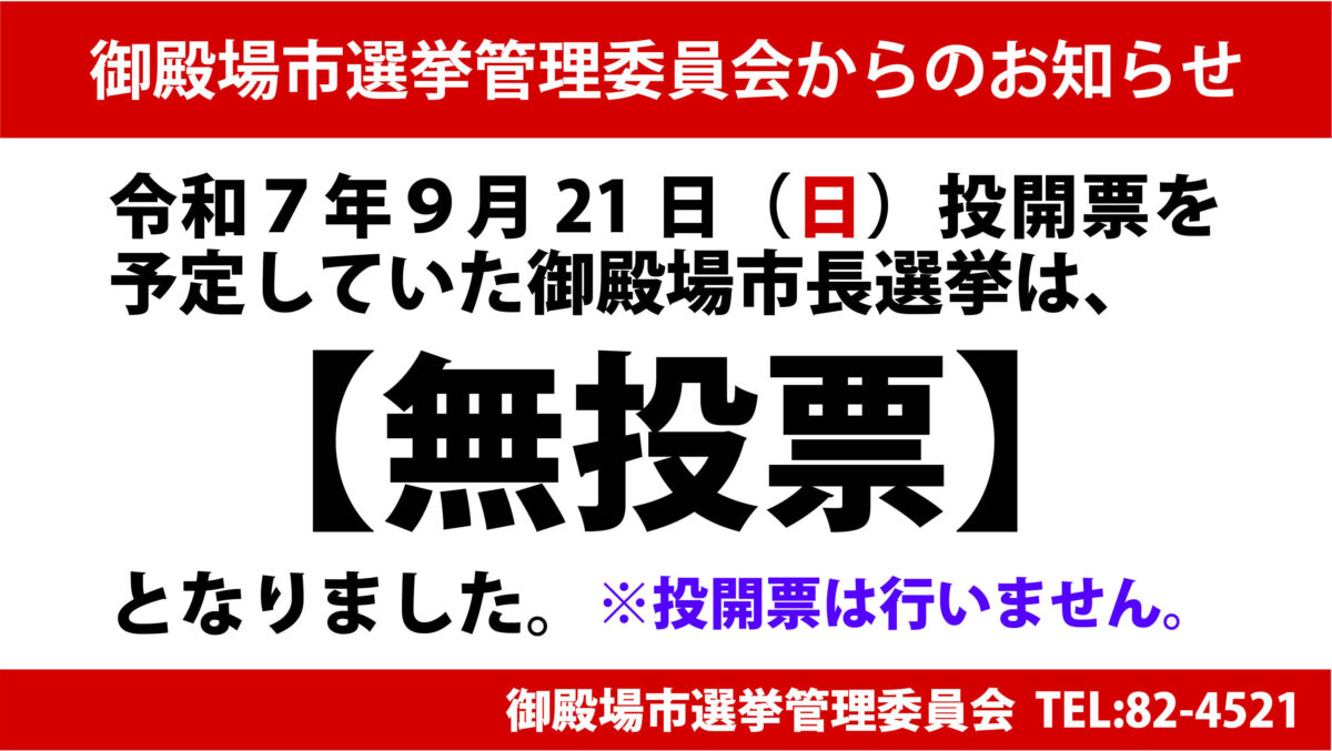 市長選挙無投票