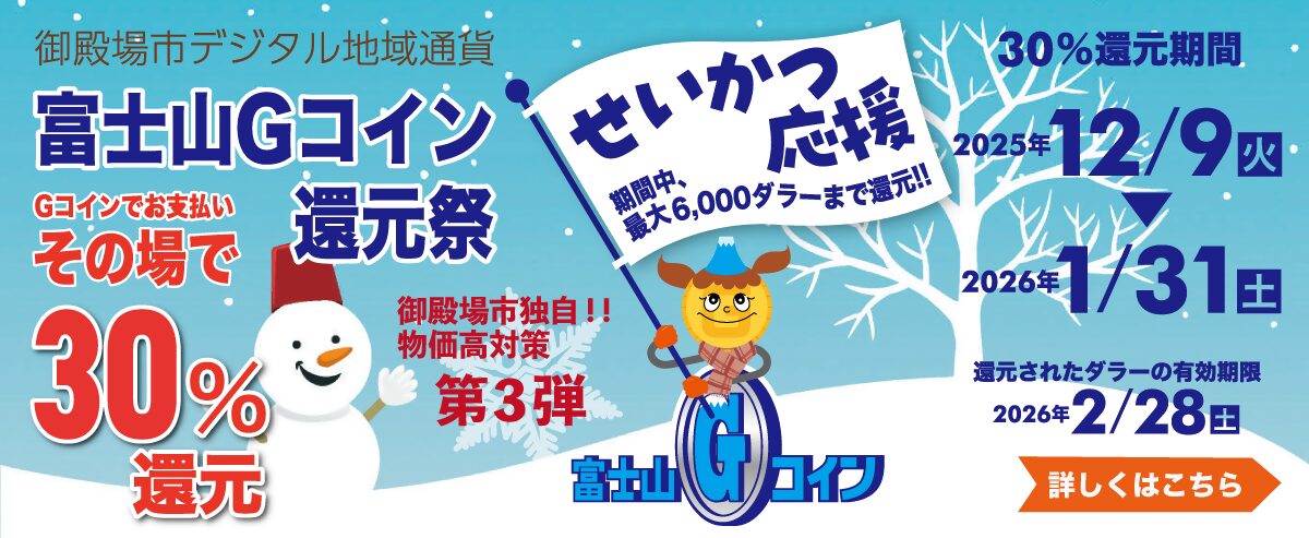 富士山Gコイン還元祭(物価高対策第3弾)