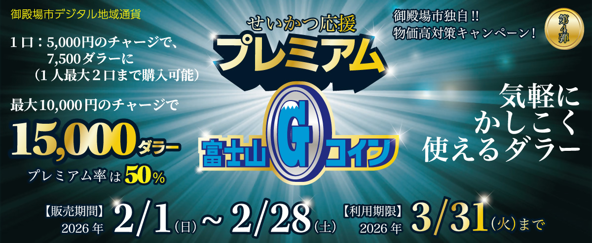 富士山Gコイン