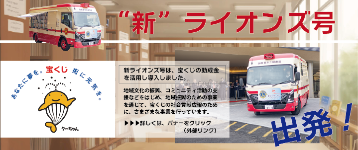 新ライオンズ号出発(宝くじ助成)