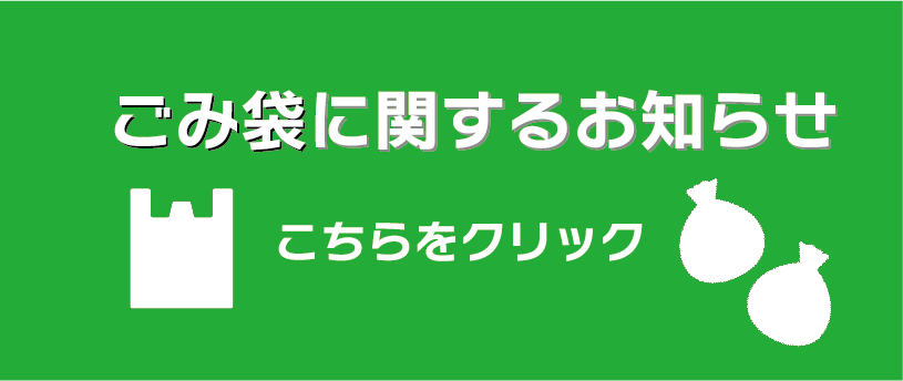 ゴミ袋臨時措置