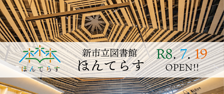 ほんてらすOPEN!