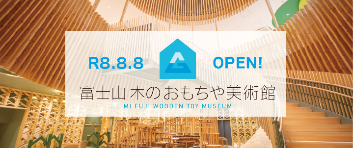 おもちゃ美術館オープン