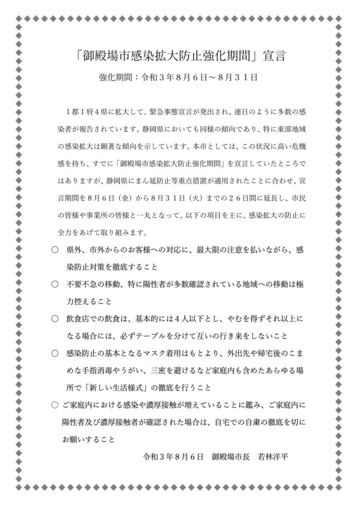 「御殿場市感染拡大防止強化期間」宣言