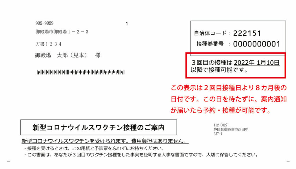 ワクチン接種の案内日付説明