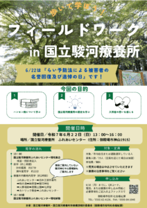 フィールドワークin国立駿河療養所を開催します