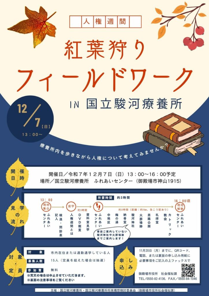 フィールドワークin国立駿河療養所を開催します