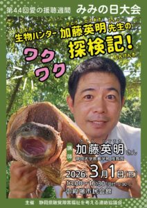 第44回愛の援聴週間 みみの日大会のお知らせ