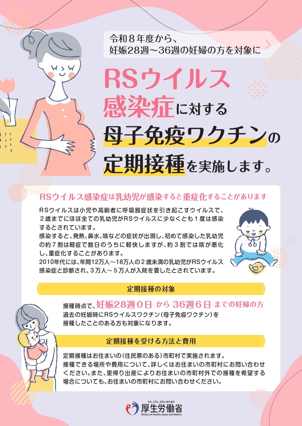 RSウイルス(母子免疫ワクチン)定期接種【令和8年4月開始】