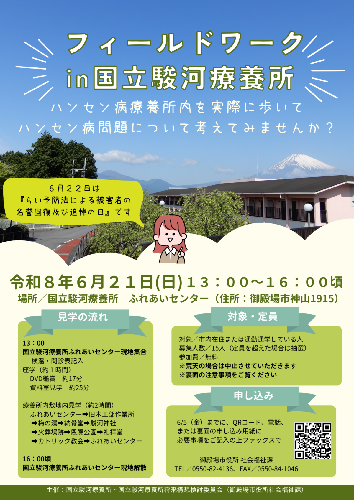 フィールドワークin国立駿河療養所を開催します