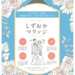 しずおかマリッジ出張登録・相談会