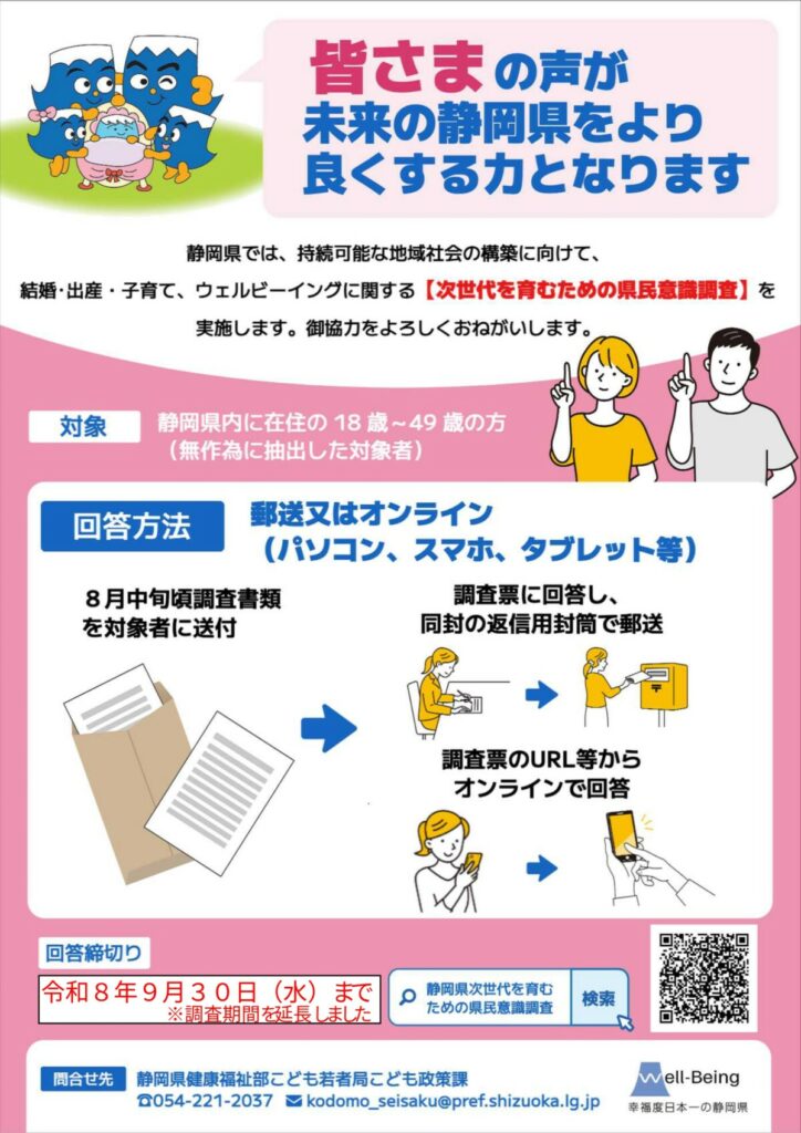 静岡県が実施する「静岡県次世代を育むための県民意識調査」にご協力ください!