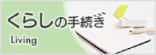 くらしの手続きのバナー