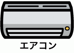 エアコン