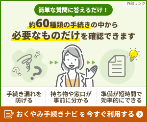 おくやみ手続きナビバナー