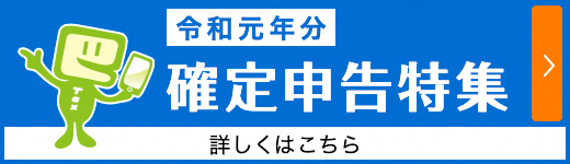 確定申告特集