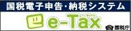 e-Taxバナー