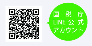 国税庁LINE公式アカウント